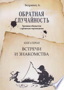 Обратная случайность. Хроники обывателя с примесью чертовщины. Книга первая. Встречи и знакомства