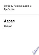 Аврал. Разное