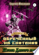 Обреченный на скитания. Книга 4. Школа Дикого леса