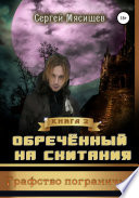 Обреченный на скитания. Книга 2. Графство пограничья