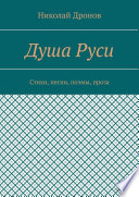 Душа Руси. Стихи, песни, поэмы, проза