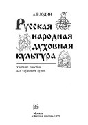 Русская народная духовная культура