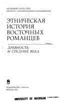 Этническая история восточных романцев