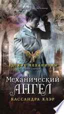 Механический ангел. Книга первая