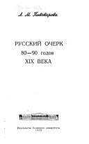 Русский очерк 80-90 годов XIX века