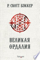 Великая Ордалия