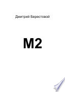 М2