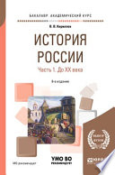 История России в 2 ч. Часть 1. До хх века 8-е изд., пер. и доп. Учебное пособие для академического бакалавриата