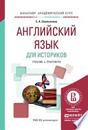 Английский язык для историков. Учебник и практикум для академического бакалавриата