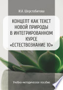 Концепт как текст новой природы в интегрированном курсе «Естествознание 10»