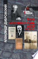 Власть и историческая мысль в СССР (1930–1950-е гг.)