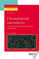 Психология личности. История, методологические проблемы 2-е изд., испр. и доп. Учебное пособие для бакалавриата и магистратуры