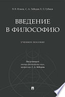 Введение в философию. Учебное пособие