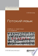 Готский язык 2-е изд., испр. и доп. Учебник и практикум для академического бакалавриата