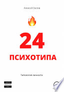 24 психотипа