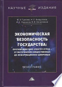 Экономическая безопасность государства: противодействие спектру угроз – от материально-вещественных до информационно-цифровых