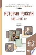 История России 1861-1917 гг. (с картами) 5-е изд. Учебник для академического бакалавриата