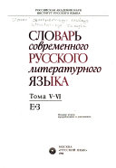 Словарь современного русского литературного языка