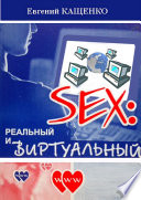 Sex: реальный и виртуальный