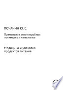 Применение антимикробных полимерных материалов в медицине и при упаковке продуктов питания