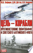 Цель – корабли. Противостояние Люфтваффе и советского Балтийского флота