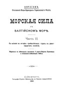 Вліяніе морской силы въ Балтійскомъ морѣ на исторію прибалтійскихъ государствъ въ 17 и 18 столѣтіяхъ