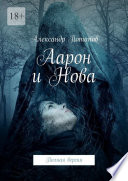 Аарон и Нова. Полная версия