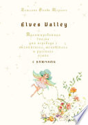 Elves Valley. Адаптированная сказка для перевода с английского, испанского и русского языка с ключами
