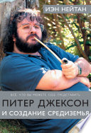 Питер Джексон и создание Средиземья. Все, что вы можете себе представить