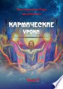 Кармические уроки. Книга II