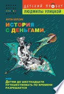 История с деньгами, или Детям до 16 путешествовать по времени разрешается