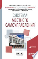 Система местного самоуправления. Учебное пособие для академического бакалавриата