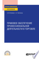 Правовое обеспечение профессиональной деятельности в торговле. Учебное пособие для СПО