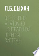 Введение в анатомию центральной нервной системы