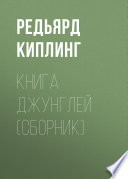 Книга Джунглей (сборник)