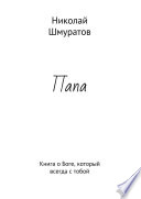 Папа. Книга о Боге, который всегда с тобой