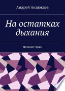 На остатках дыхания. Монолог души