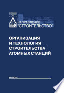 Организация и технология строительства атомных станций