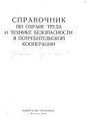 Справочник по охране труда и технике безопасности в потребительской кооперации