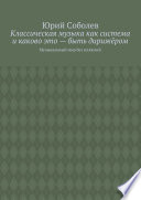 Классическая музыка как система и каково это – быть дирижёром. Музыкальный мир без иллюзий