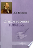 Стихотворения 1838-1855