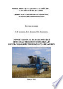 Эффективность использования производственного потенциала в сельскохозяйственных организациях
