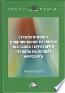 Стратегическое планирование развития сельских территорий региона на основе форсайта