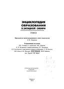 Энциклопедия образования в Западной Сибири