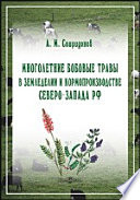 Многолетние бобовые травы в земледелии и кормопроизводстве Северо-Запада РФ