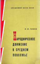 Народническое движение в Среднем Поволжье