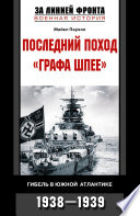 Последний поход «Графа Шпее». Гибель в Южной Атлантике. 1938-1939