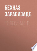 Голестан, 11