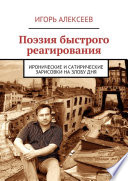 Поэзия быстрого реагирования. Иронические и сатирические зарисовки на злобу дня