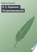 Н. Е. Каронин-Петропавловский